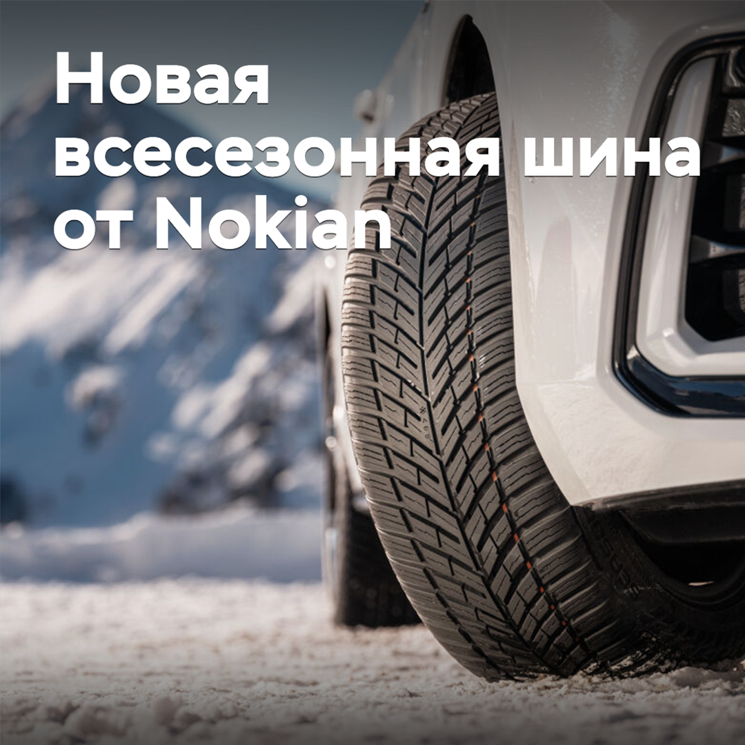 Nokian анонсировала выпуск новых всесезонных шин
