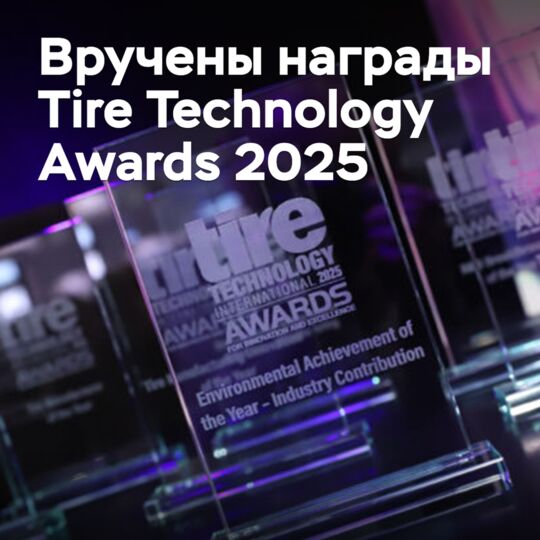 Вручены награды Tire Technology Awards 2025