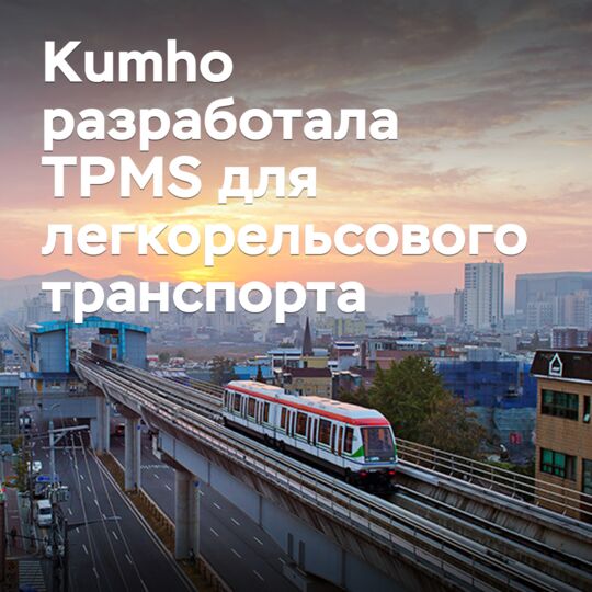 Kumho разработала TPMS для легкорельсового транспорта