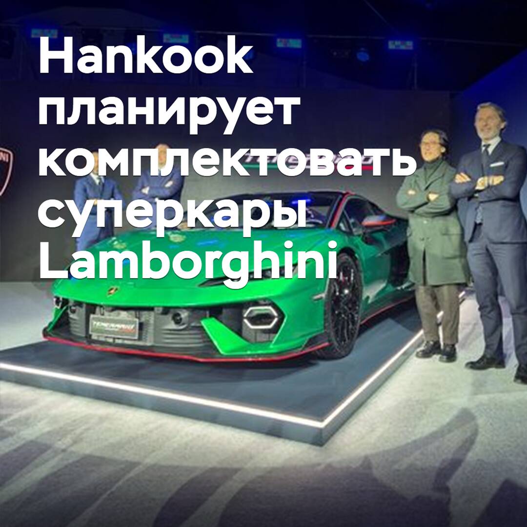 Hankook планирует комплектовать суперкары Lamborghini
