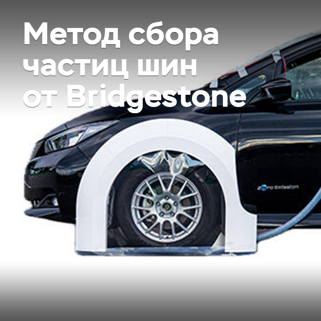 Bridgestone шиналардың тозуынан бөлшектерді жинаудың әдісін жасады