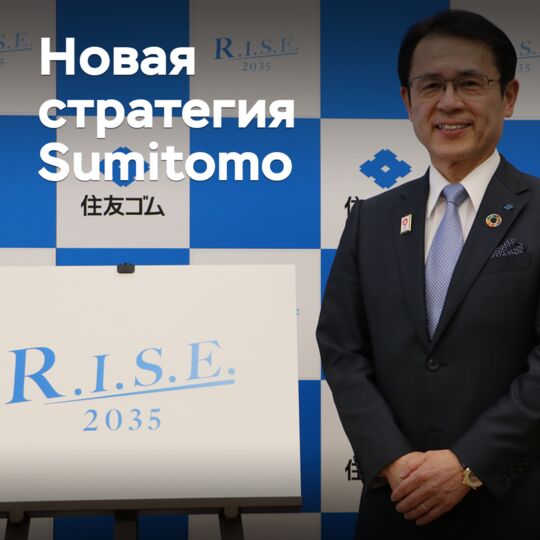 Sumitomo сформировала новую стратегию долгосрочного развития