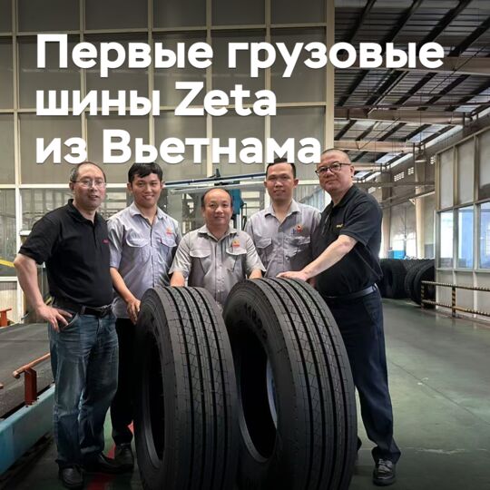 Грузовые шины Zeta начали выпускаться во Вьетнаме