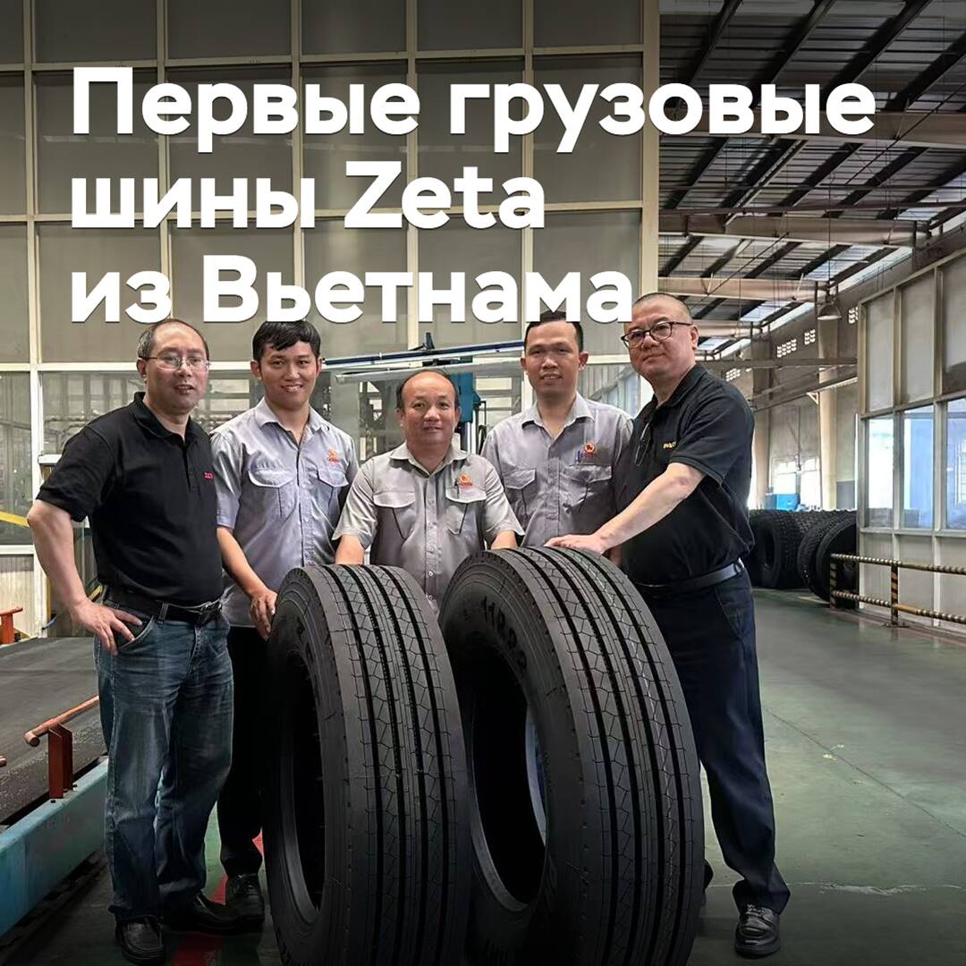 Грузовые шины Zeta начали выпускаться во Вьетнаме