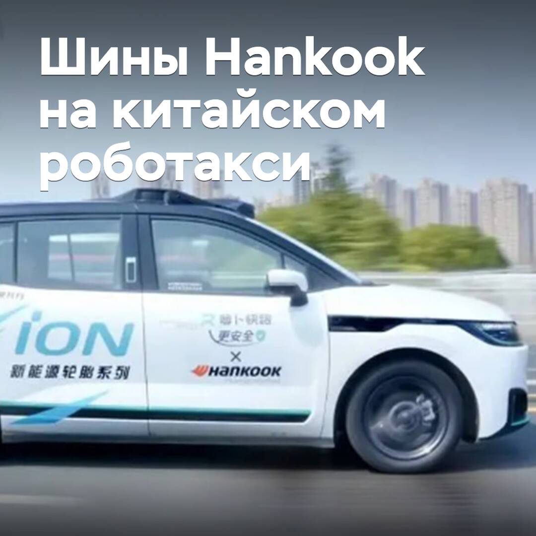 Hankook оснащает шинами роботакси от Baidu