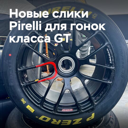 Pirelli разработала новые слики для гонок класса GT
