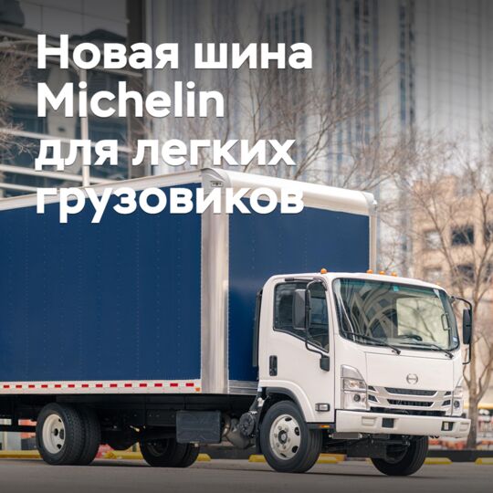 Michelin выпускает новую шину для легких грузовиков