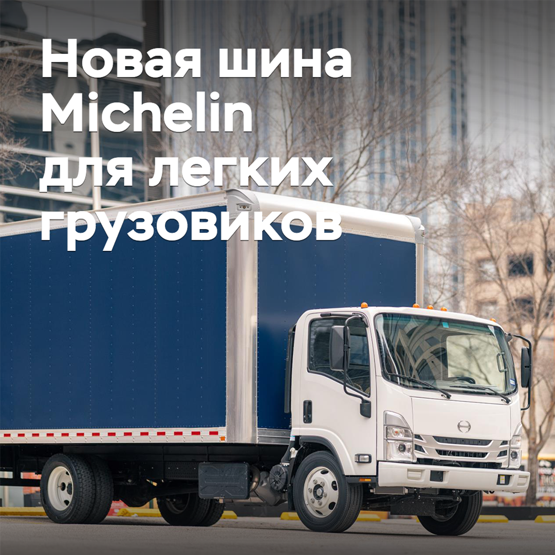 Michelin выпускает новую шину для легких грузовиков