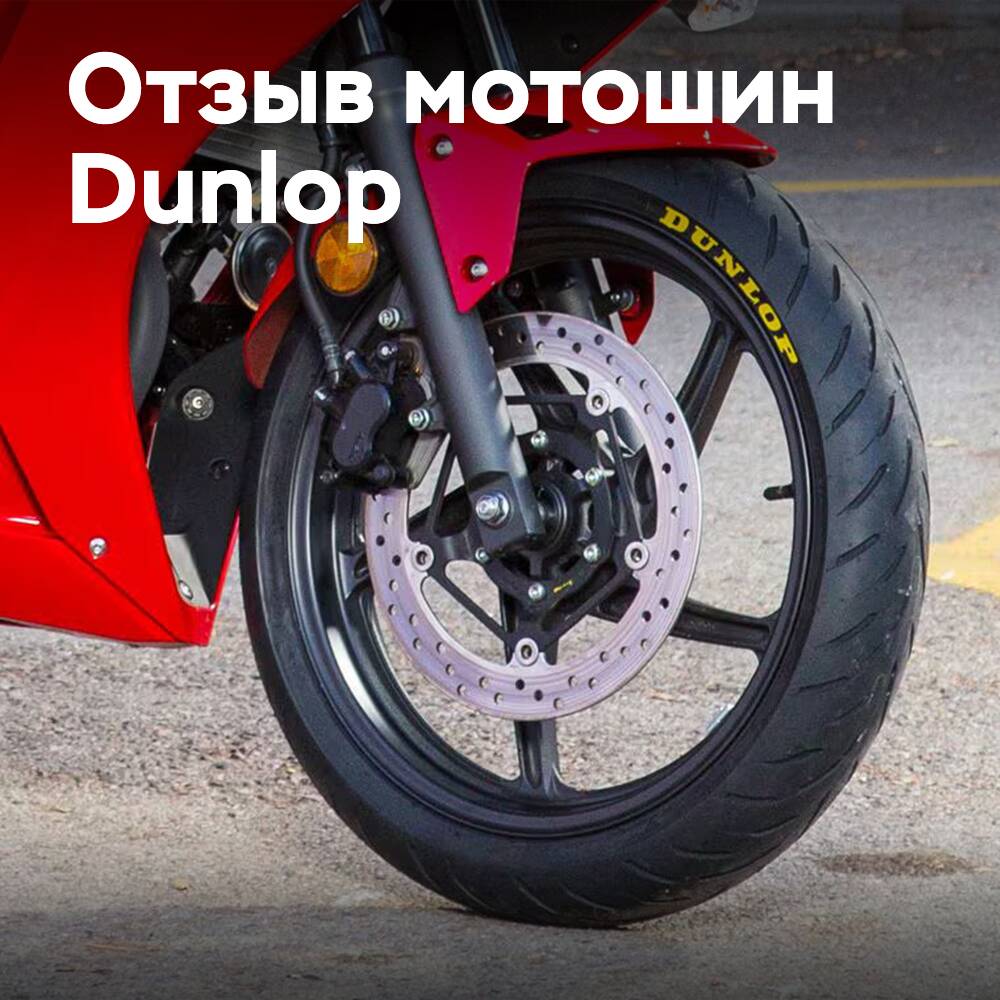 Шины Dunlop для мотоциклов производства Sumitomo отзываются в США