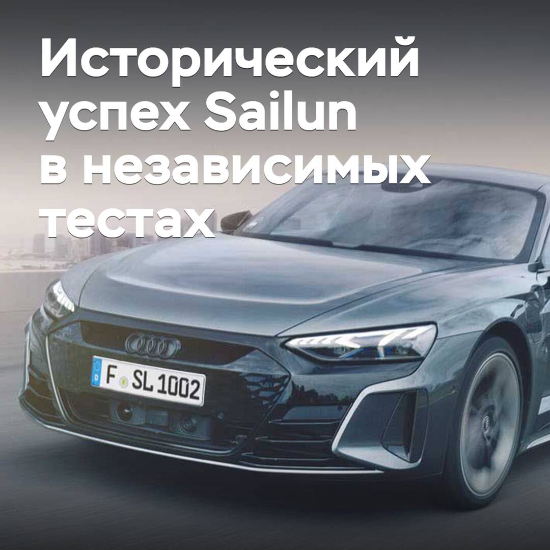 Sailun добилась исторического успеха в независимых тестах