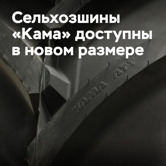 Сельхозшины «Кама» доступны в новом размере