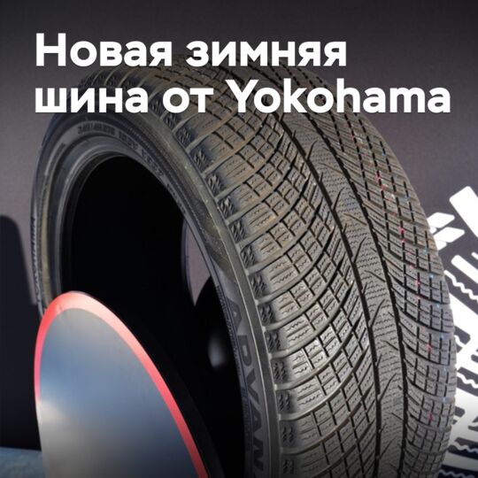 Yokohama презентовала новую зимнюю шину