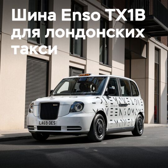 Шина Enso TX1B получила одобрение для электрифицированных лондонских такси LEVC TX