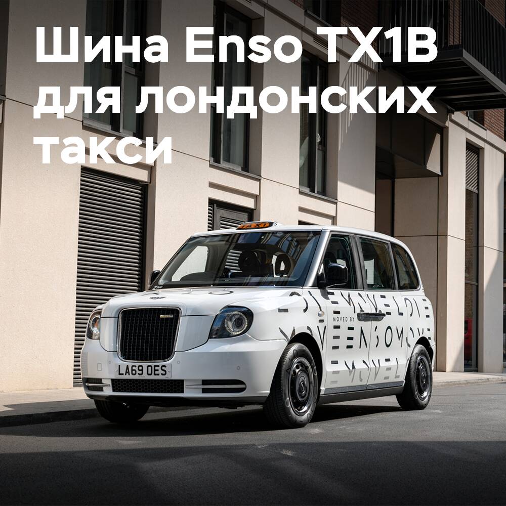 Шина Enso TX1B получила одобрение для электрифицированных лондонских такси LEVC TX
