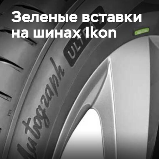 Премиальным шинам Ikon вернули зеленые вставки
