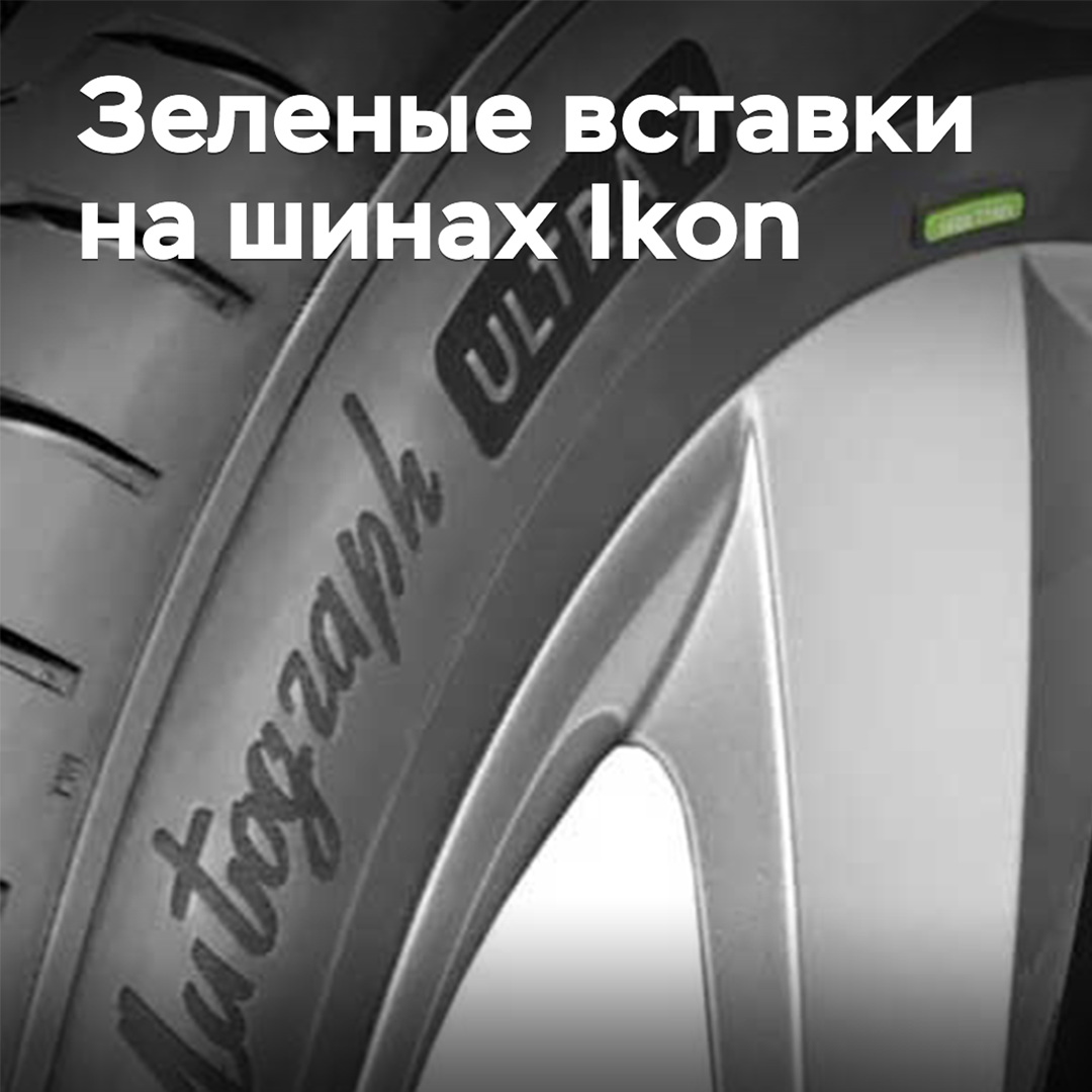 Премиальным шинам Ikon вернули зеленые вставки