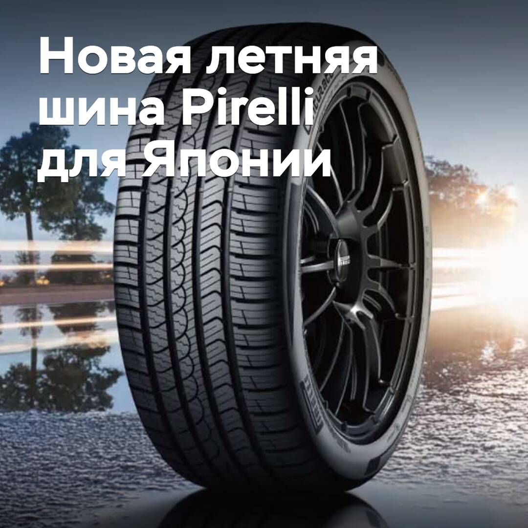 В Японии стартуют продажи новых летних шин Pirelli