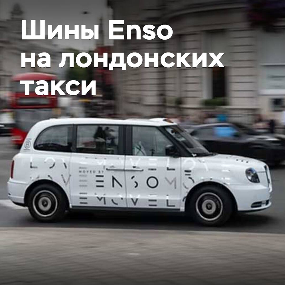 Шины Enso официально одобрены для лондонских такси