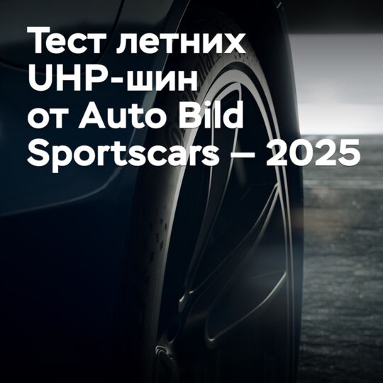 Тест летних UHP-шин от Auto Bild Sportscars — 2025