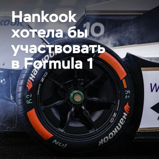 Hankook хотела бы участвовать в Formula 1