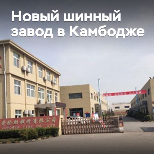 Еще одна китайская компания построит шинный завод в Камбодже