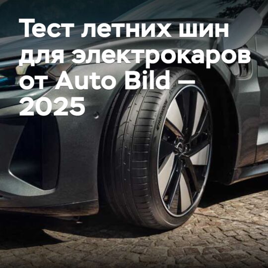 Тест летних шин для электрокаров от Auto Bild — 2025