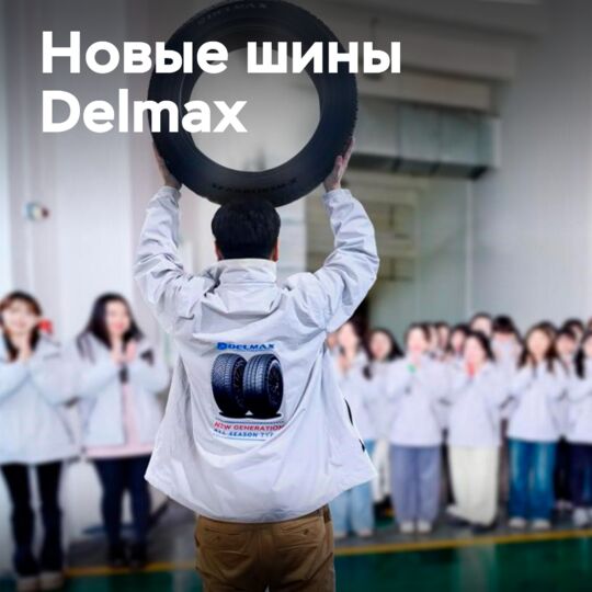 Best Choice выпускает всесезонные шины нового поколения Delmax X-Weather II 4S, X-Weather-VAN II 4S