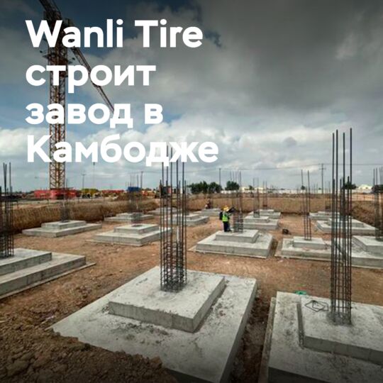 Строительство завода Wanli Tire в Камбодже
