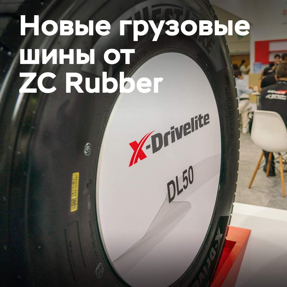 ZC Rubber представляет грузовые шины X-Elite для Юго-Восточной Азии