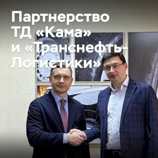 ТД «Кама» и «Транснефть-Логистика» расширяют сотрудничество