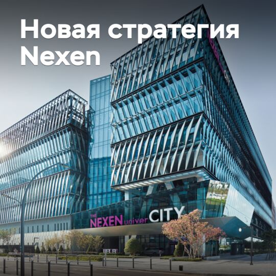 В Nexen рассказали о новой стратегии