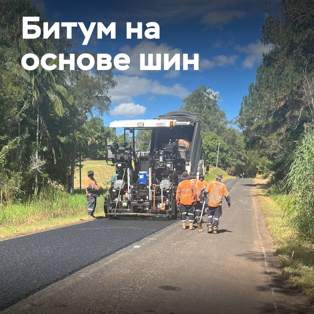 Boral выпускает битум на основе шин