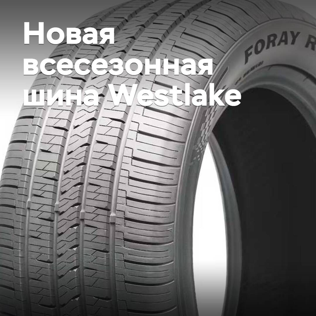 Представлена новая всесезонная шина Westlake