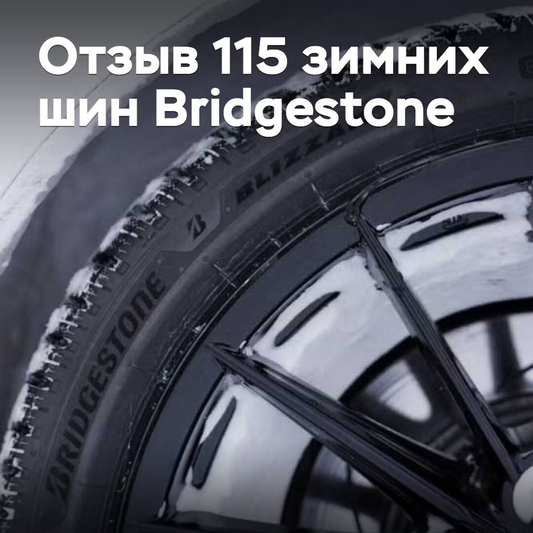 Bridgestone отзывает 115 зимних шин с неверной маркировкой