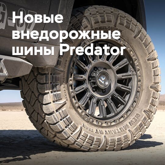 Расширена линейка внедорожных шин Predator