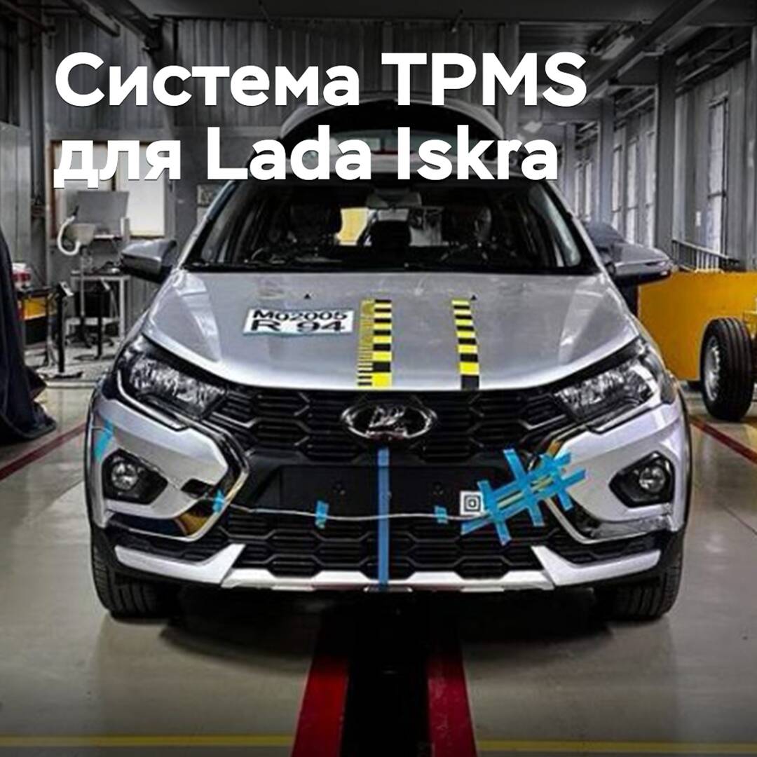 Lada Iskra получит систему контроля давления в шинах