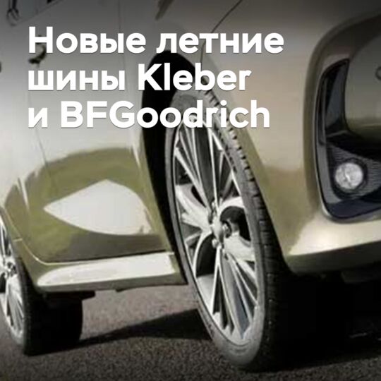 Выпущены новые летние шины Kleber и BFGoodrich
