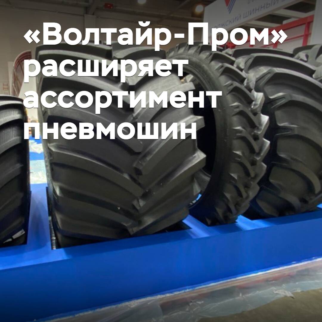 «Волтайр-Пром» расширяет ассортимент пневмошин