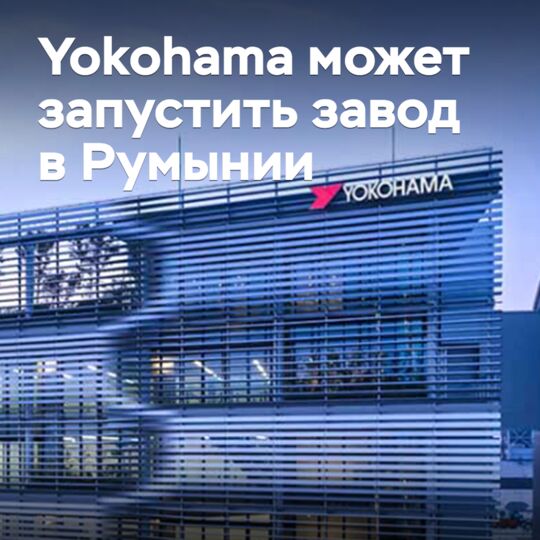 Yokohama может запустить завод в Румынии