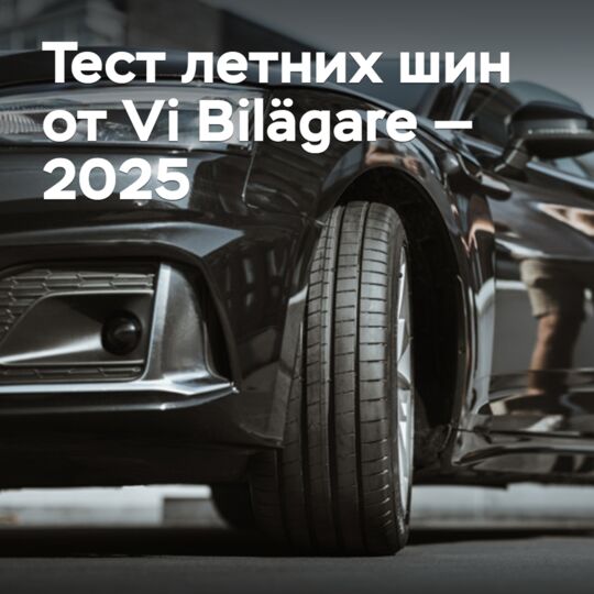 Тест летних шин от Vi Bilägare — 2025