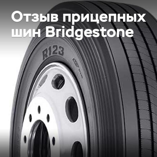 Bridestone отзывает более тысячи прицепных шин
