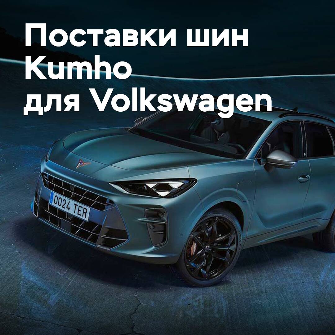 Kumho расширяет поставки шин для Volkswagen