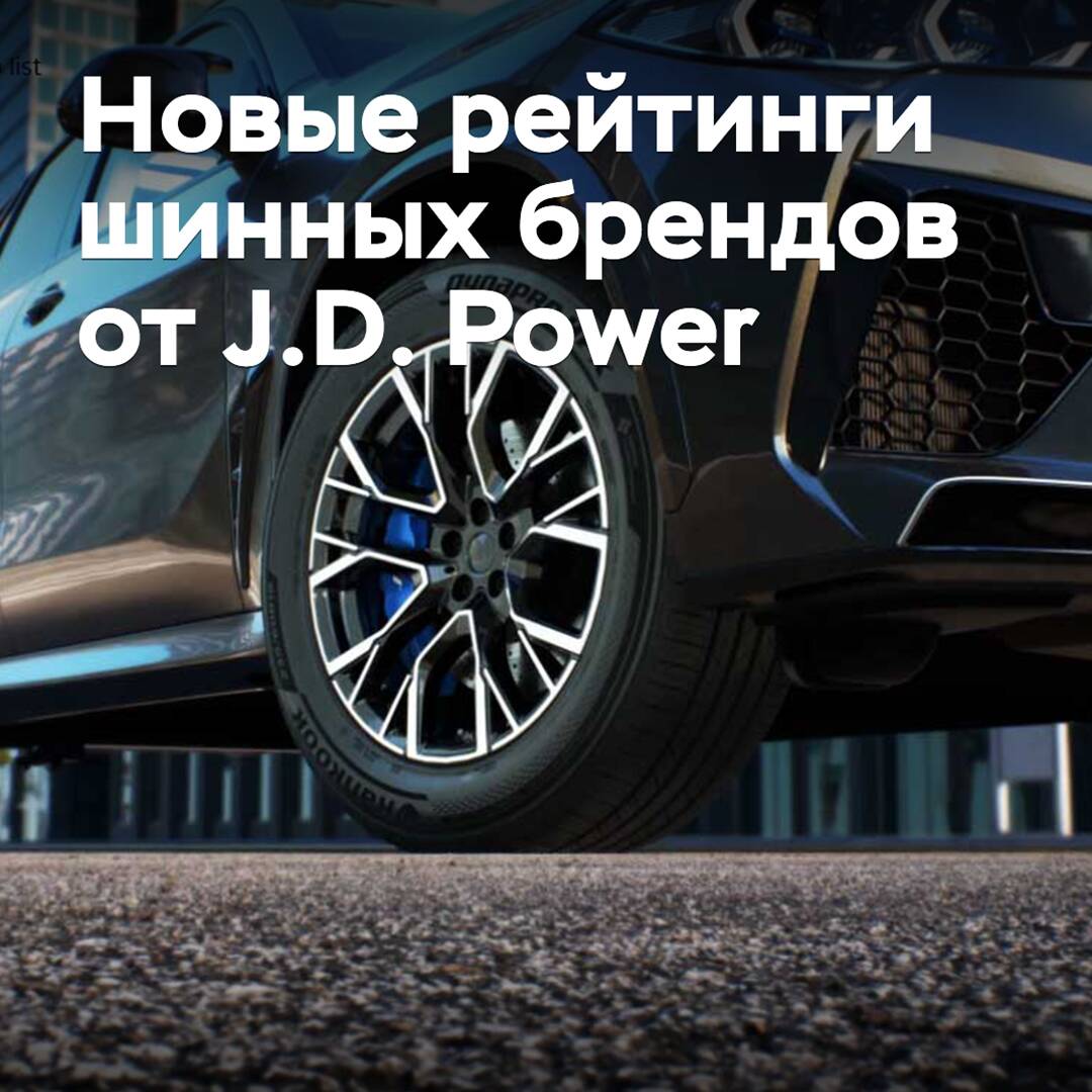 Новые рейтинги шинных брендов от J.D. Power