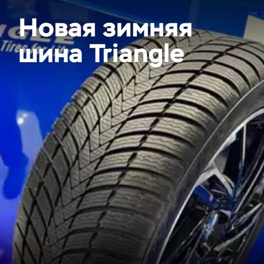 В линейку бренда Triangle добавлена новая зимняя шина