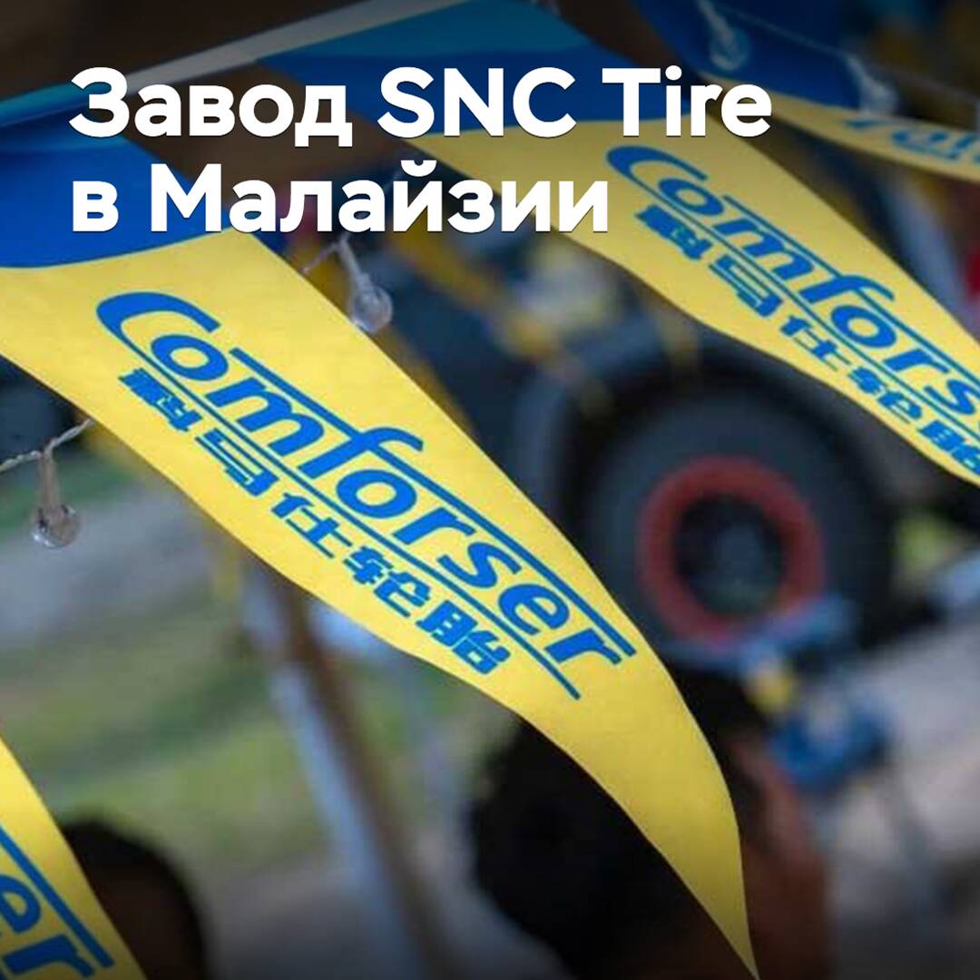 SNC Tire планирует построить завод в Малайзии