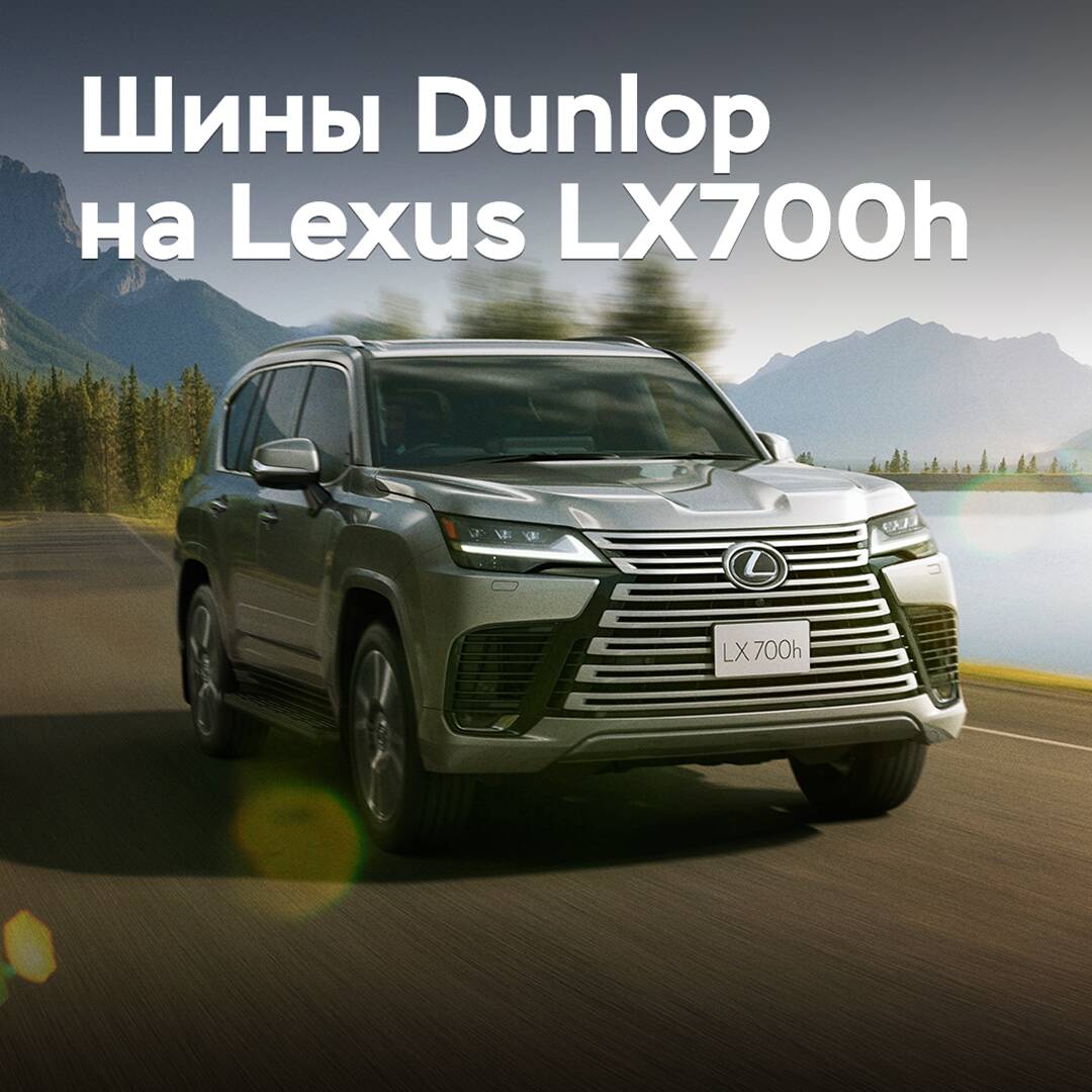 Lexus LX700h оснастили шинами Dunlop