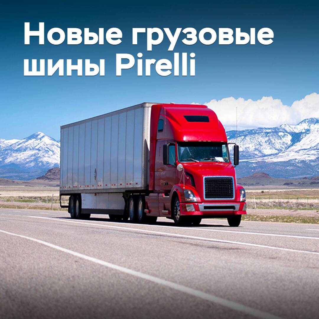 PTG начала продажи новых грузовых шин Pirelli