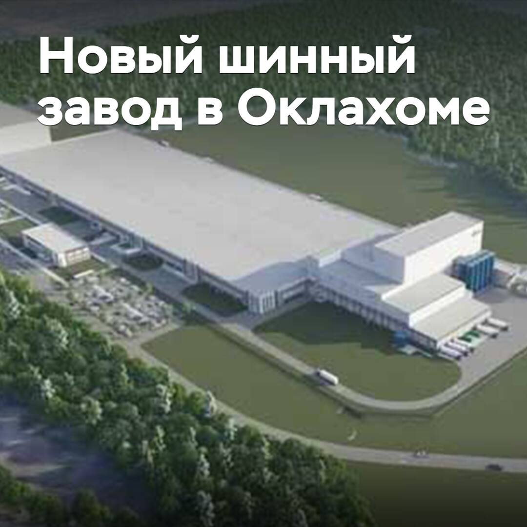 Бывшие менеджеры Cooper и Nokian предлагают построить шинный завод в Оклахоме