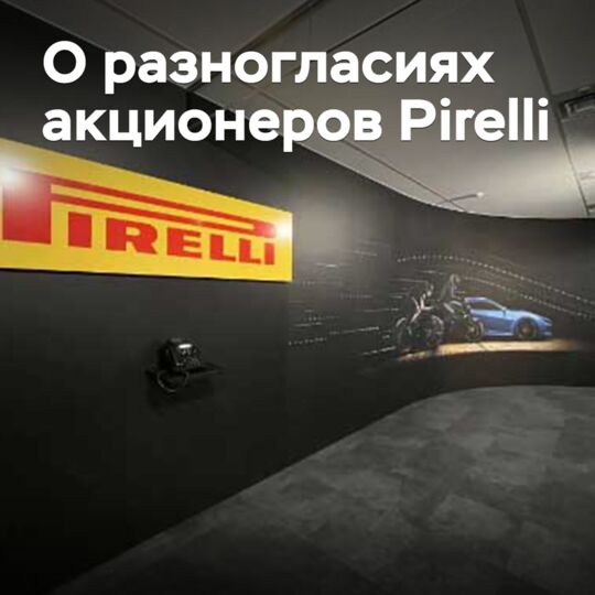 У акционеров Pirelli возникли разногласия по поводу управления компанией