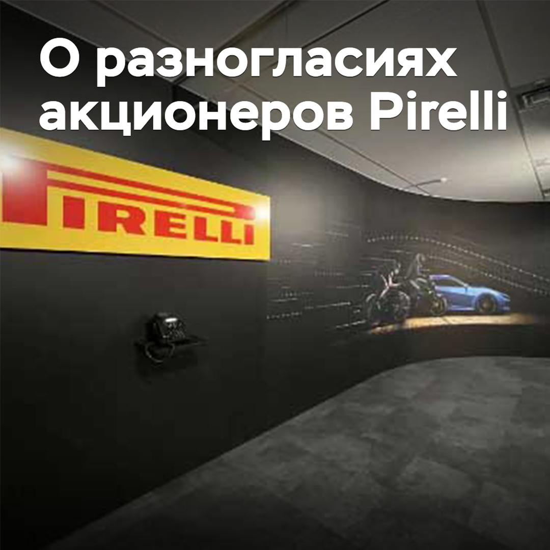 У акционеров Pirelli возникли разногласия по поводу управления компанией